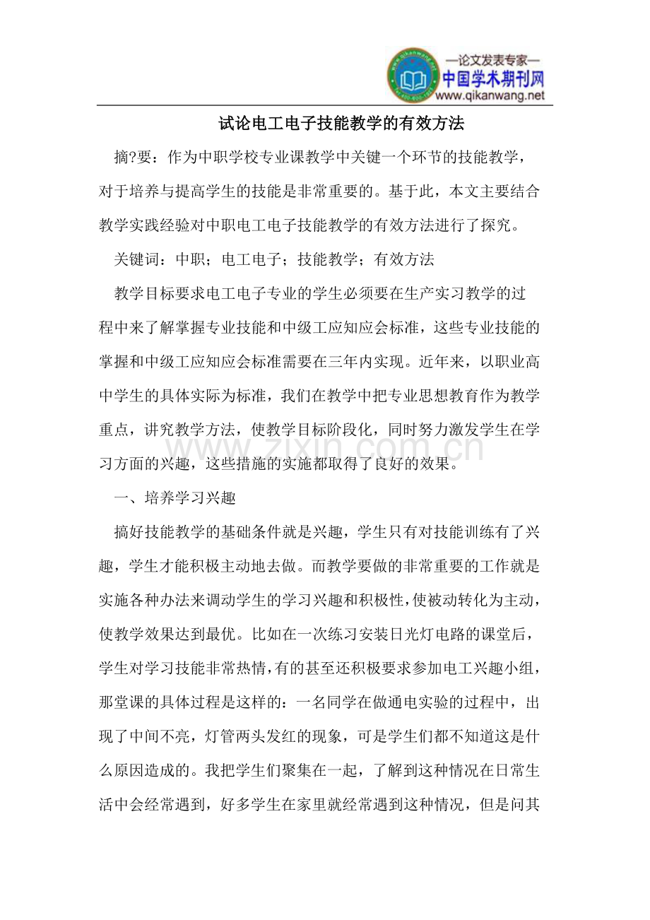 电工电子技能教学的有效方法.doc_第1页