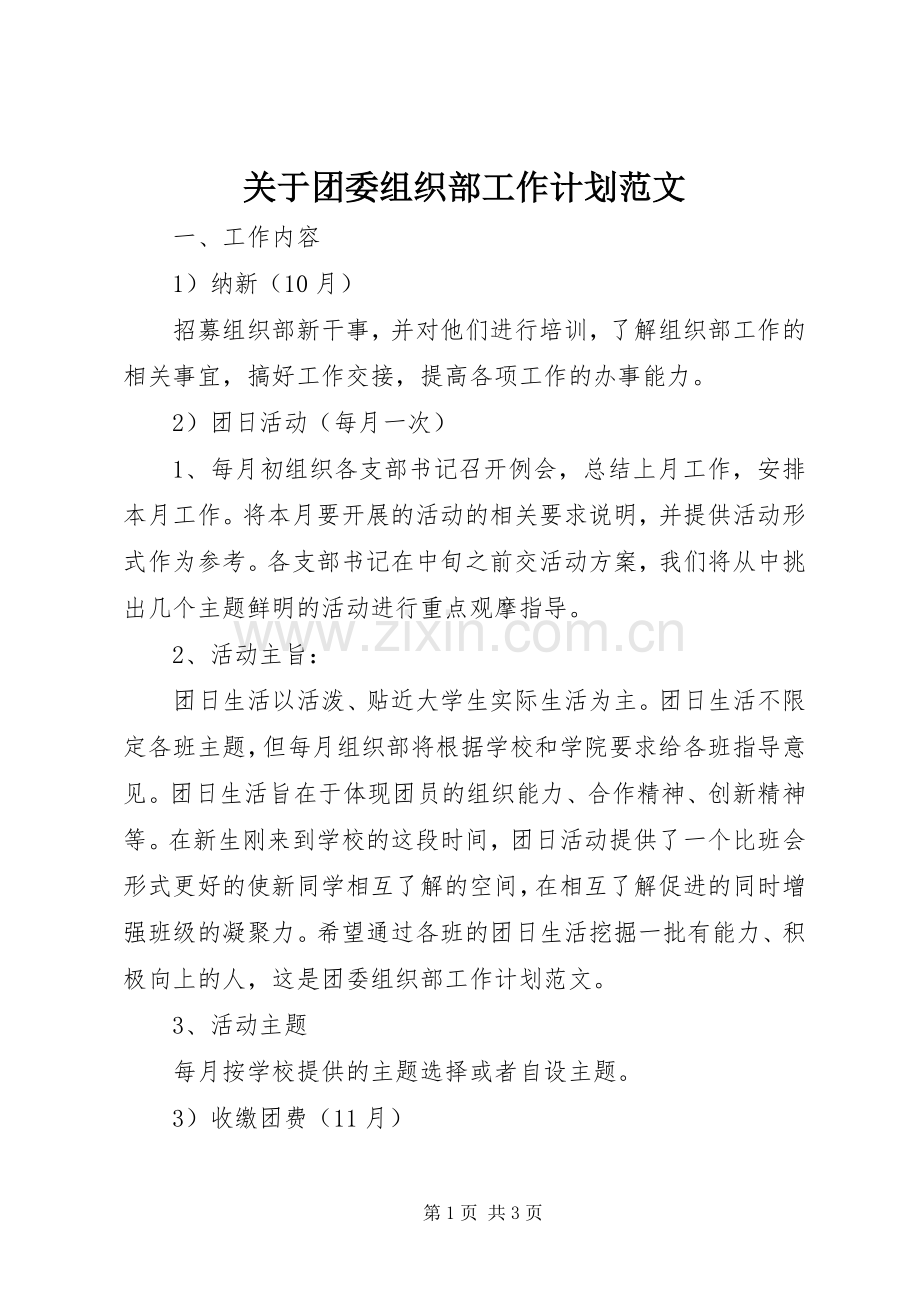 关于团委组织部工作计划范文.docx_第1页
