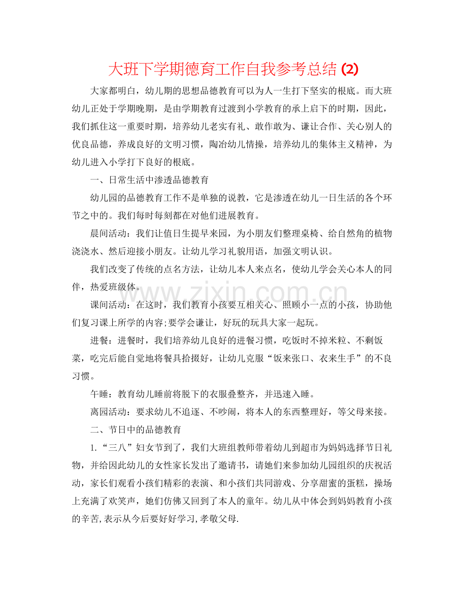 大班下学期德育工作自我参考总结2).docx_第1页