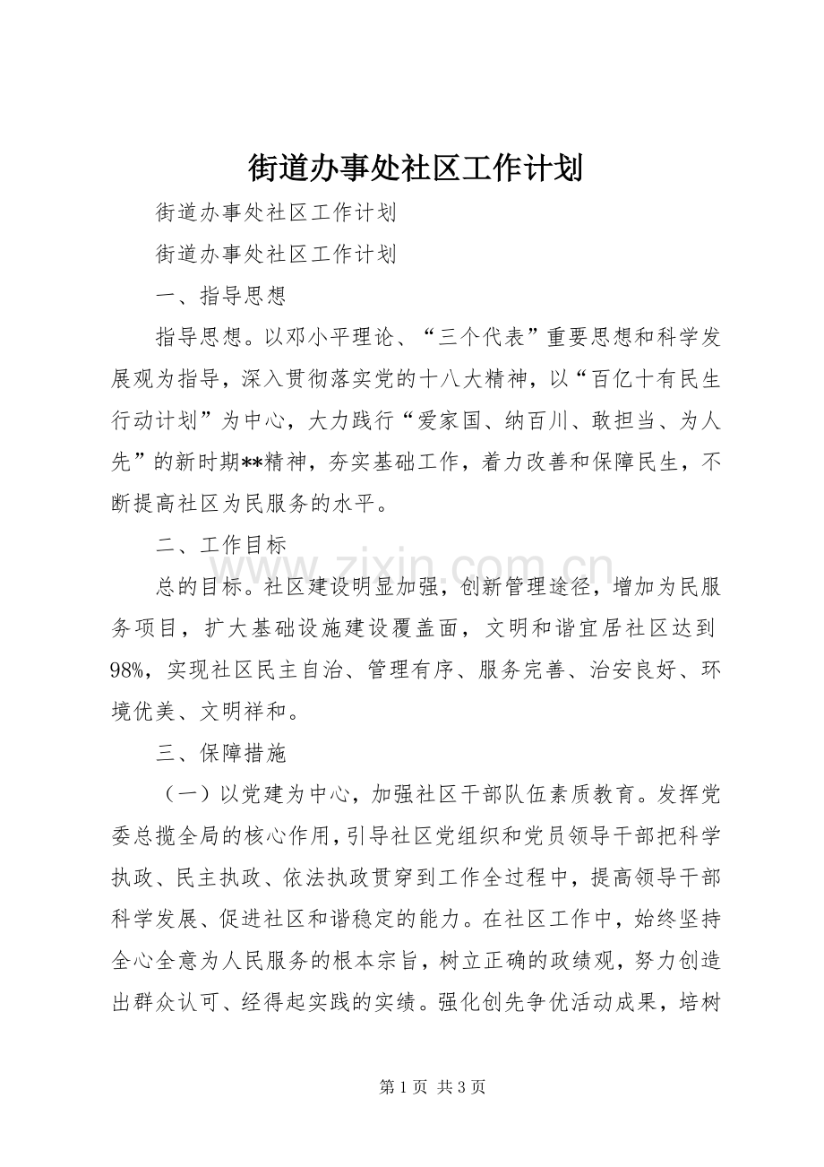 街道办事处社区工作计划.docx_第1页