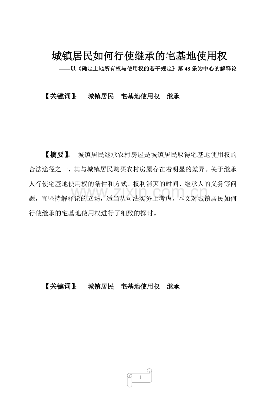 城镇居民如何行使继承的宅基地使用权.doc_第1页