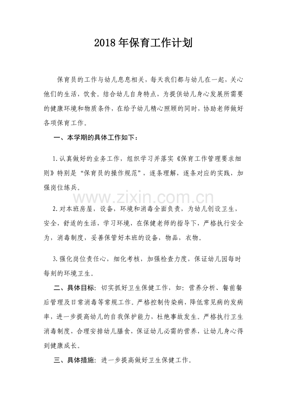 2018年保育员工作计划.doc_第1页