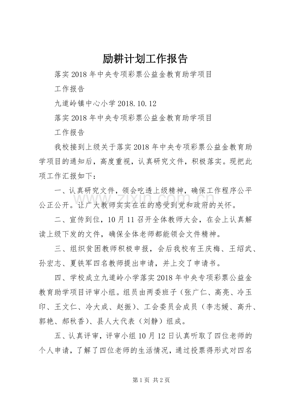 励耕计划工作报告.docx_第1页