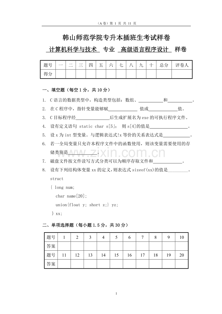 《高级语言程序设计》专插本考试真题.doc_第1页