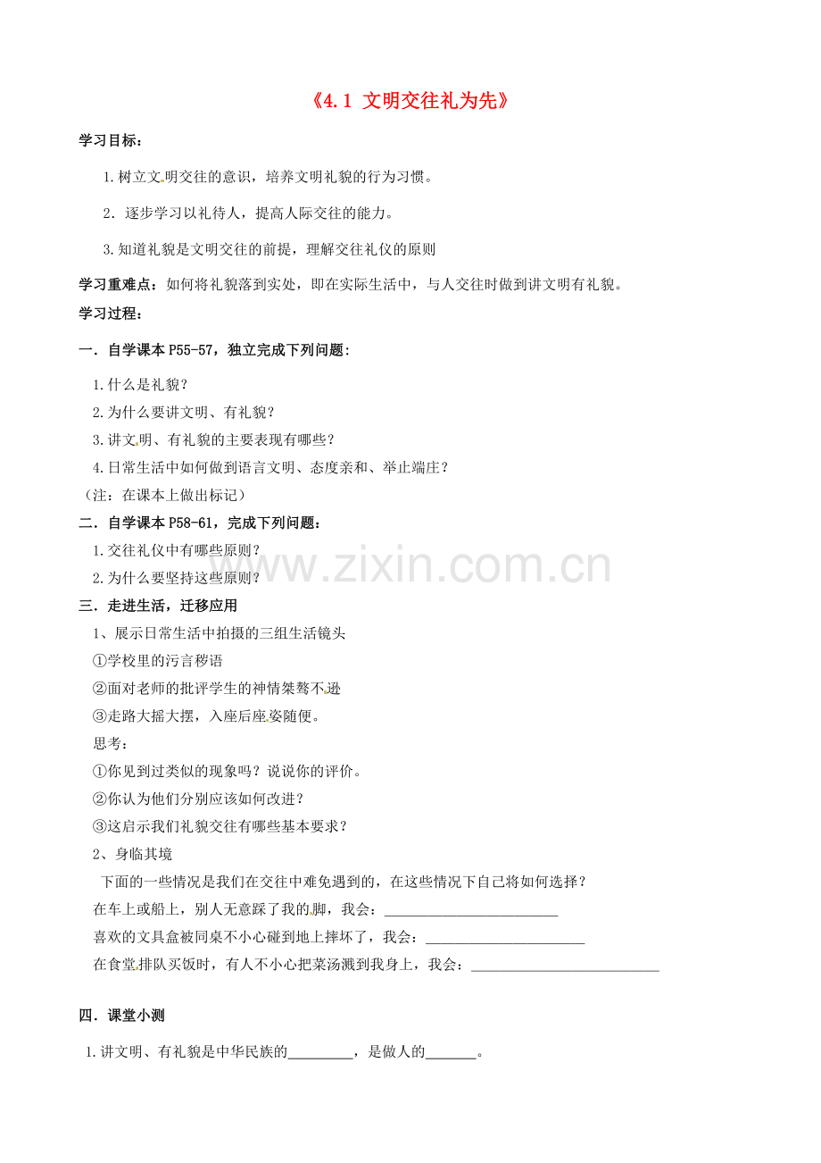 山东省无棣县第一实验学校八年级政治上册《4.1 文明交往礼为先》学案（无答案） 鲁教版.doc_第1页