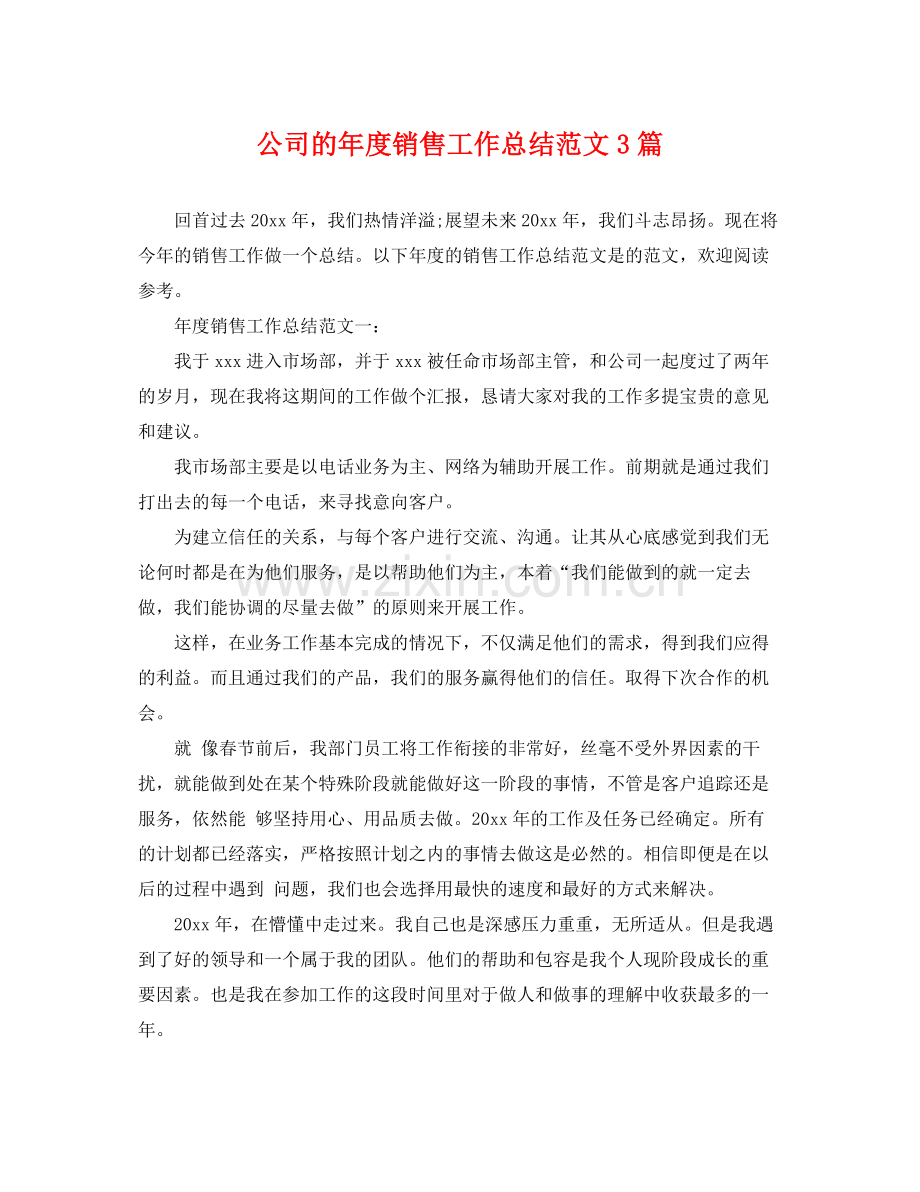 公司的年度销售工作总结范文3篇 .docx_第1页