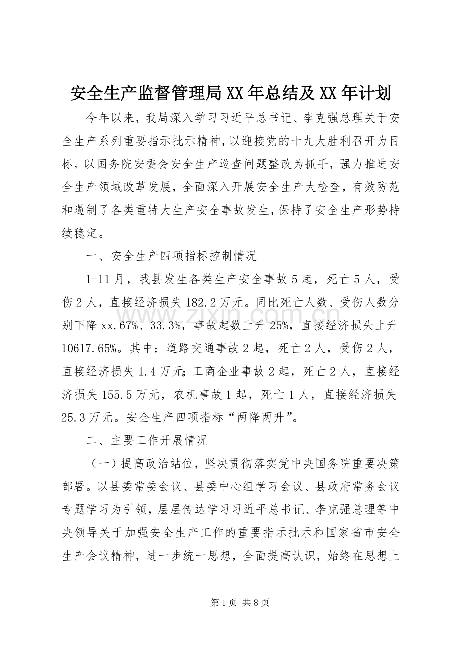 安全生产监督管理局XX年总结及XX年计划_1.docx_第1页