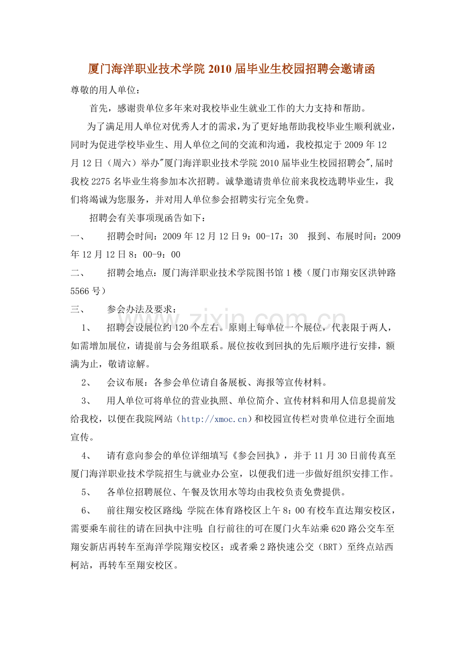 厦门海洋职业技术学院2010届毕业生校园招聘会邀请函.doc_第1页