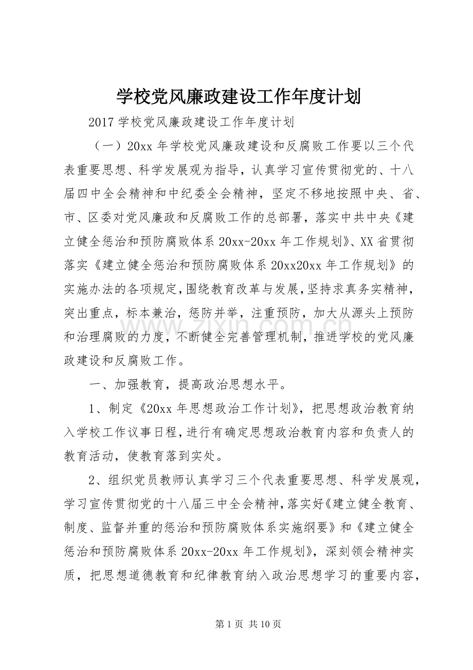 学校党风廉政建设工作年度计划.docx_第1页