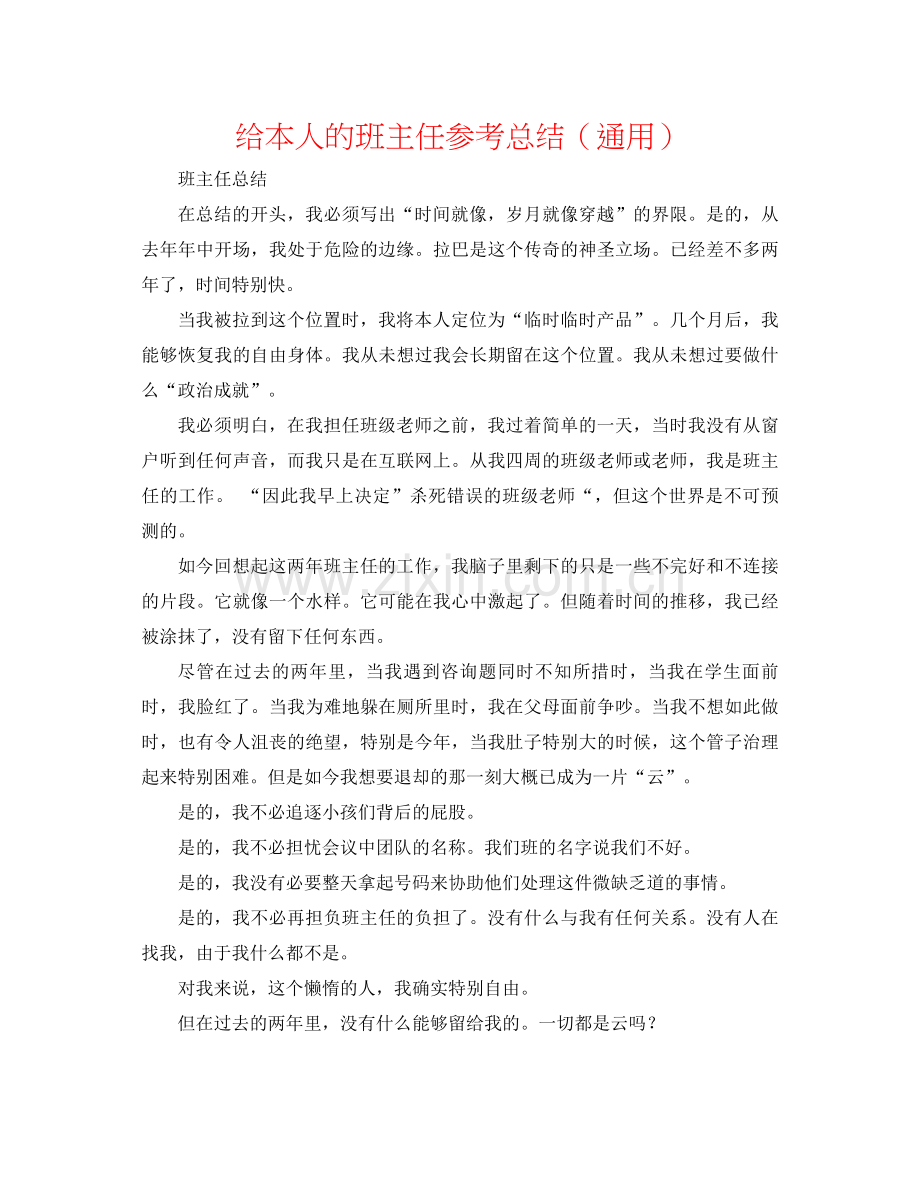 给自己的班主任参考总结（通用）.docx_第1页