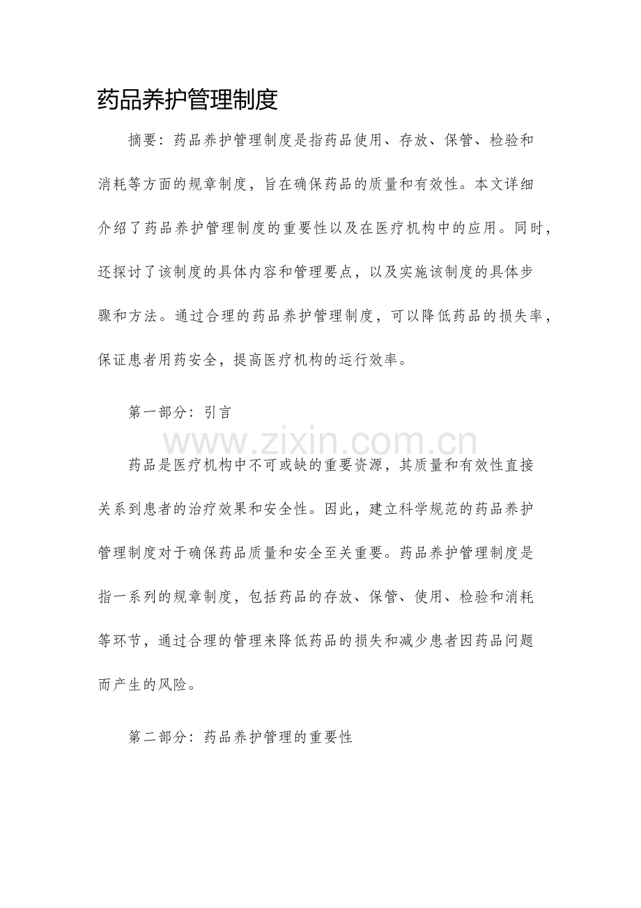 药品养护管理制度.docx_第1页