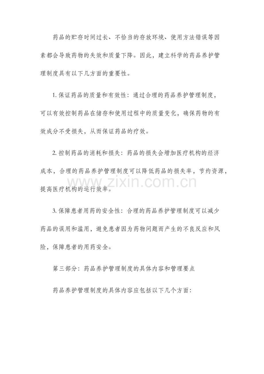 药品养护管理制度.docx_第2页