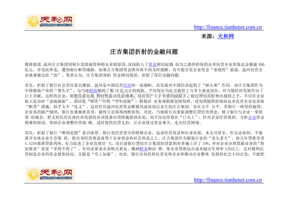 庄吉集团折射的金融问题.doc_第1页