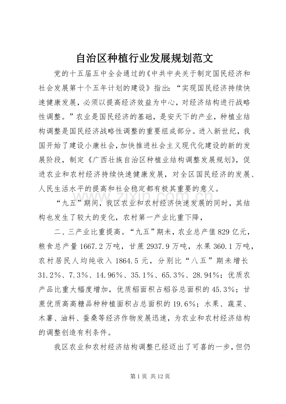自治区种植行业发展规划范文 .docx_第1页