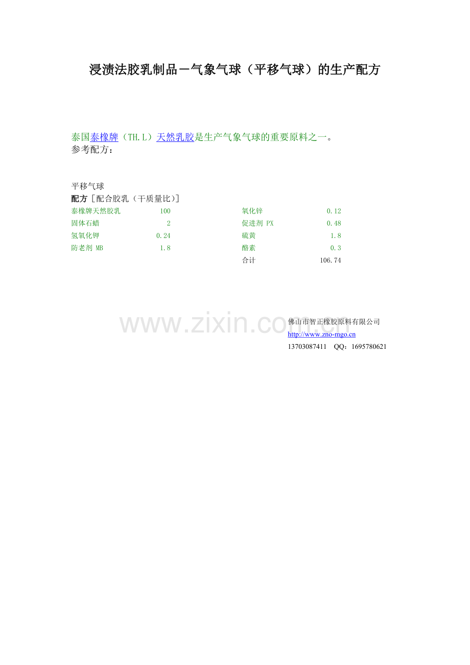 平移气球生产配方.doc_第1页