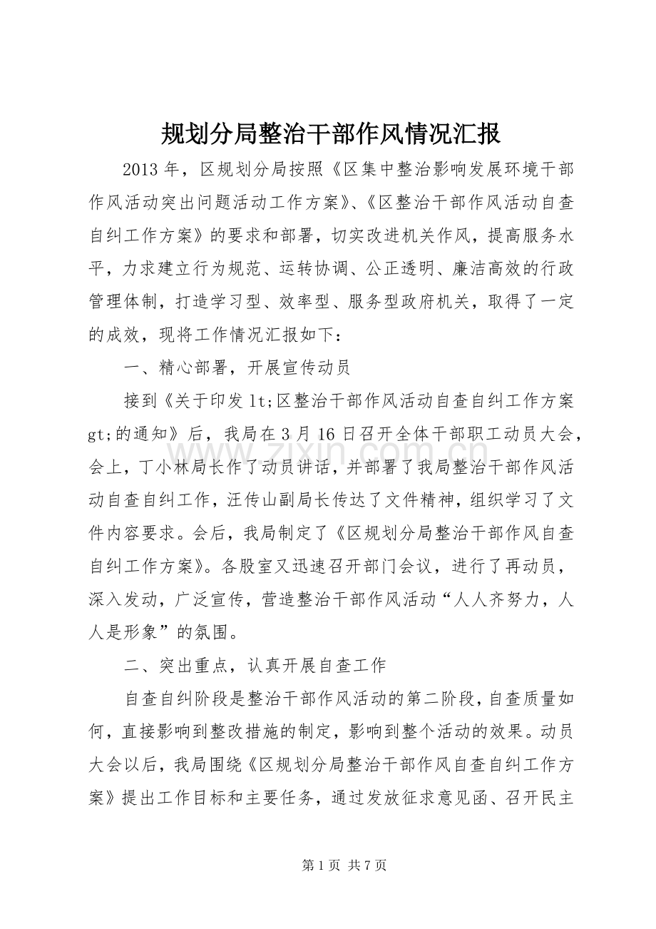 规划分局整治干部作风情况汇报.docx_第1页