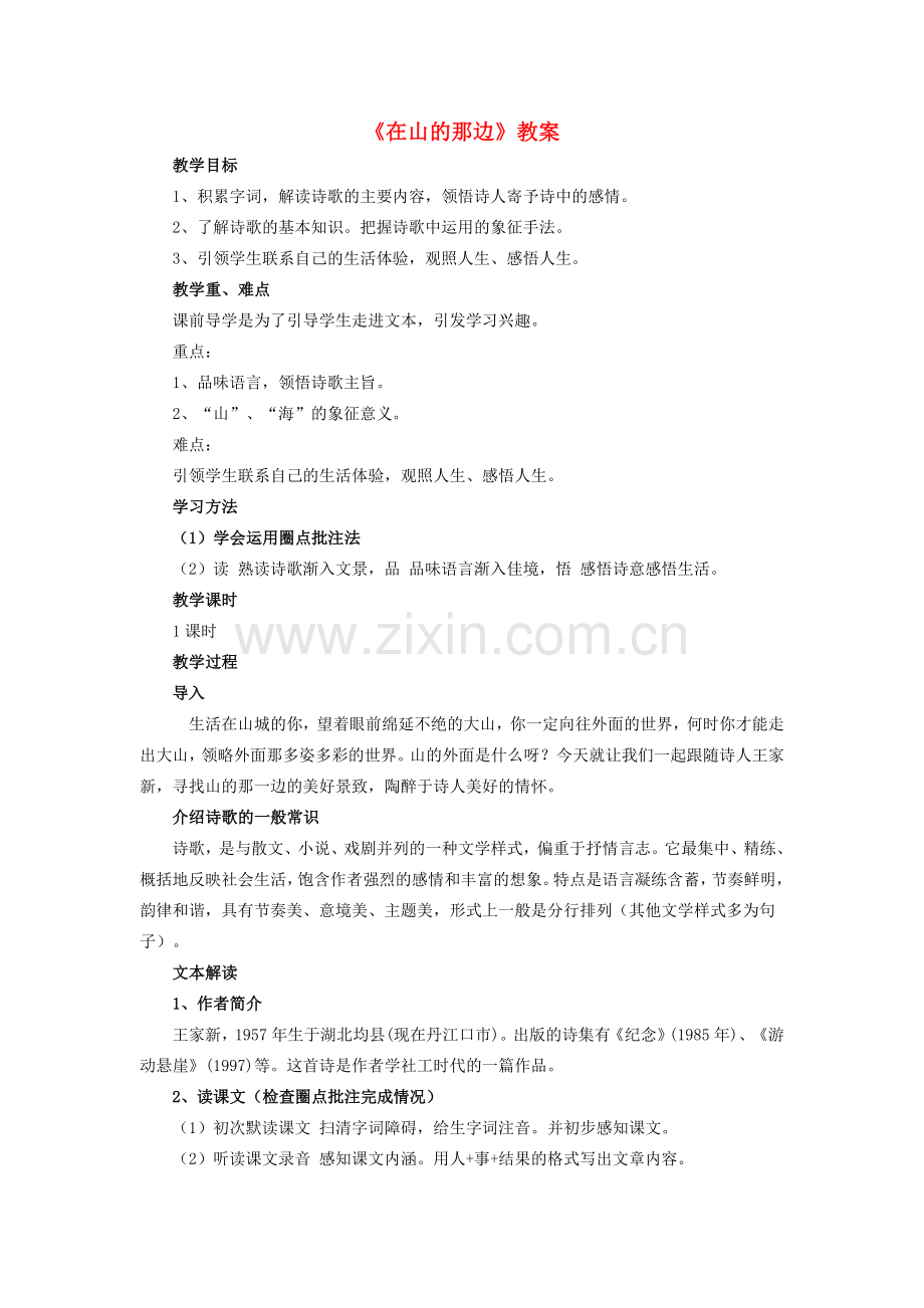 七年级语文上册 第4单元 第19课《在山的那边》教案 新人教版-新人教版初中七年级上册语文教案.doc_第1页