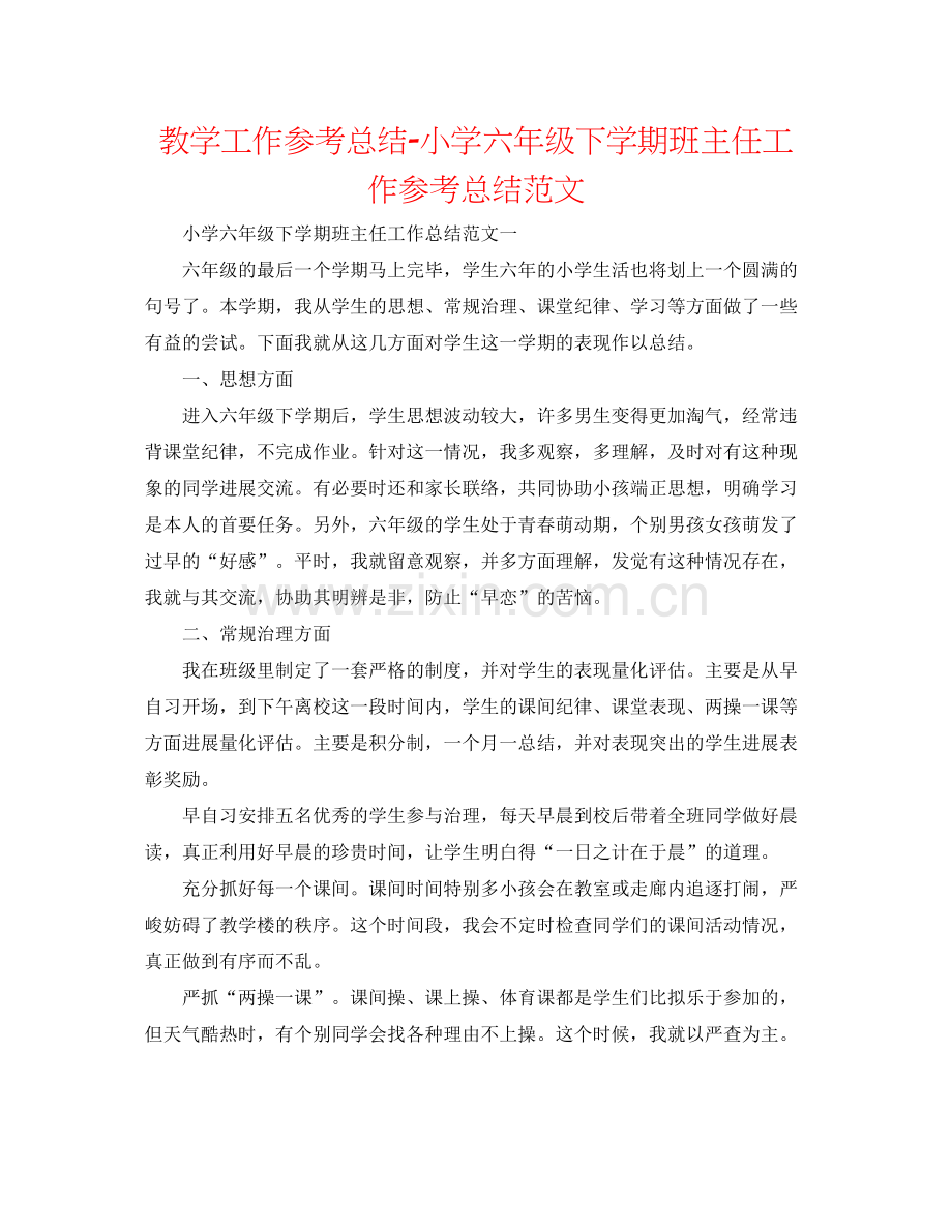 教学工作参考总结小学六年级下学期班主任工作参考总结范文.docx_第1页
