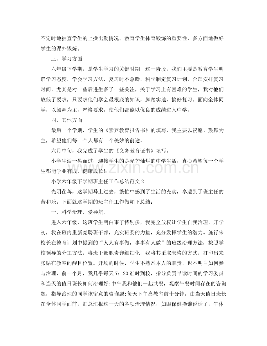 教学工作参考总结小学六年级下学期班主任工作参考总结范文.docx_第2页