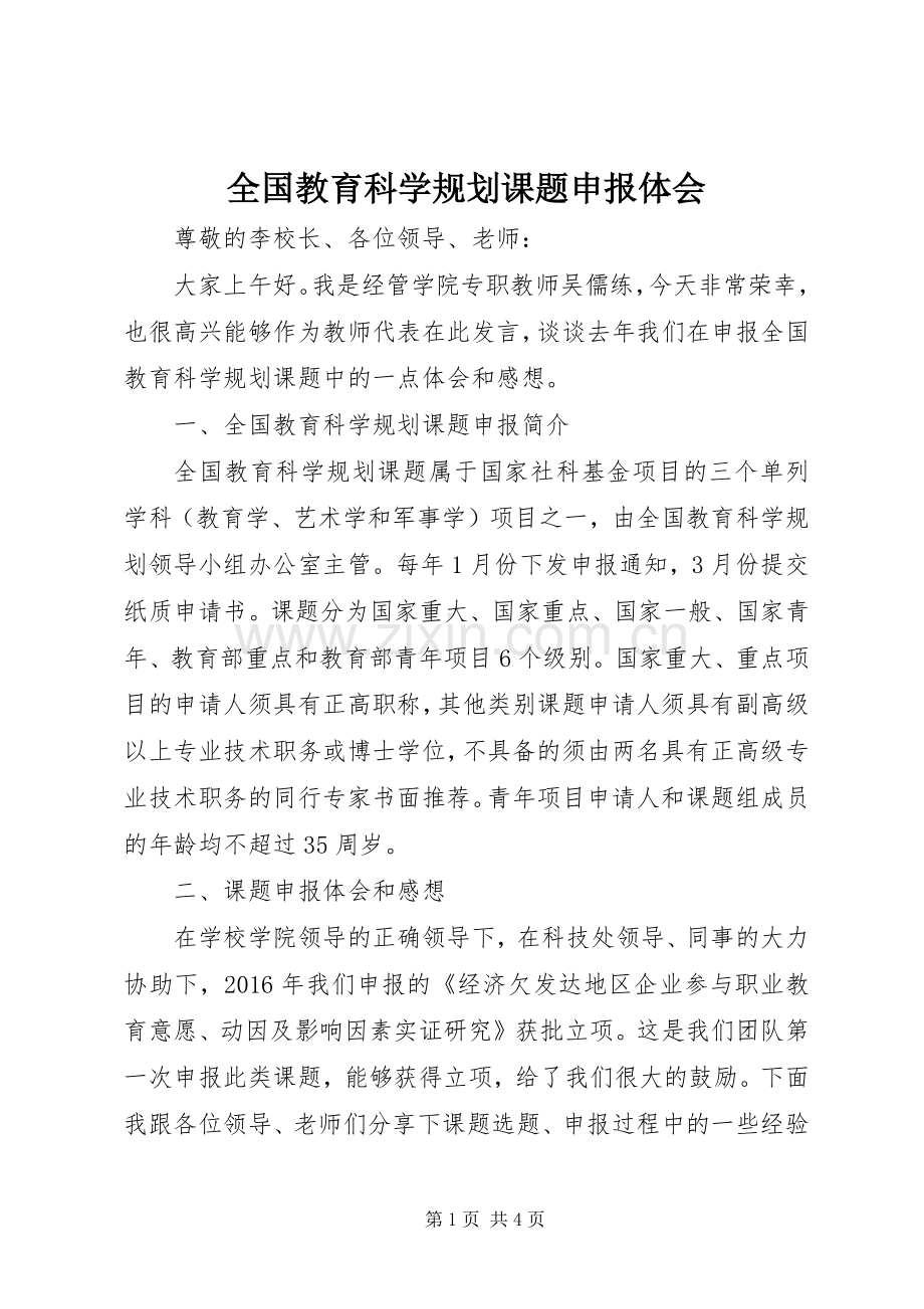 全国教育科学规划课题申报体会.docx_第1页