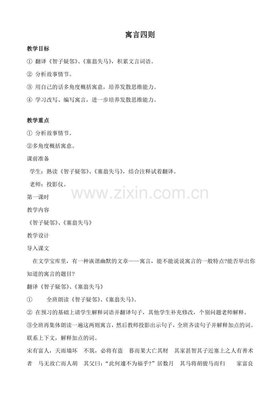 七年级上册语文寓言四则.doc_第1页