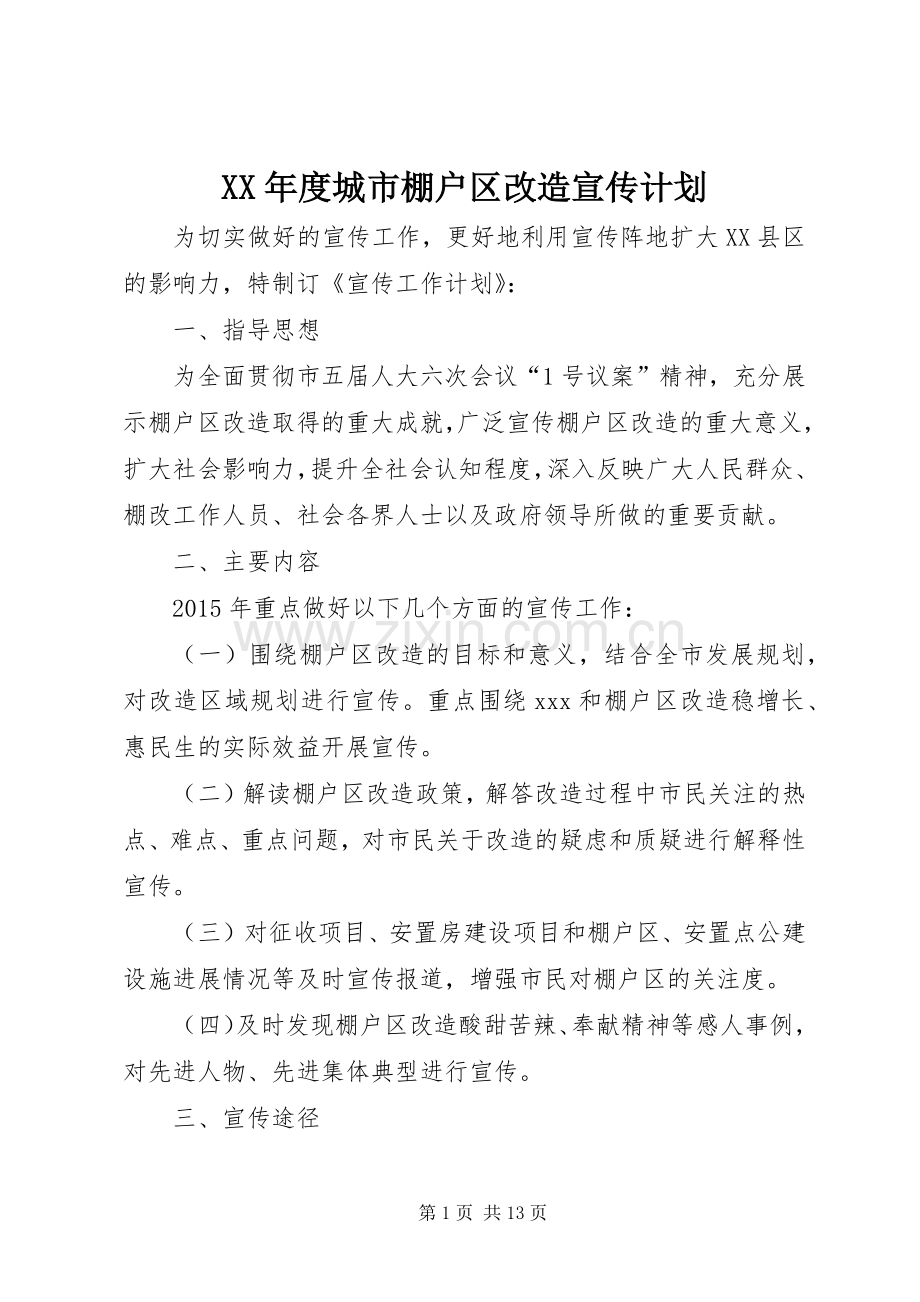 XX年度城市棚户区改造宣传计划.docx_第1页