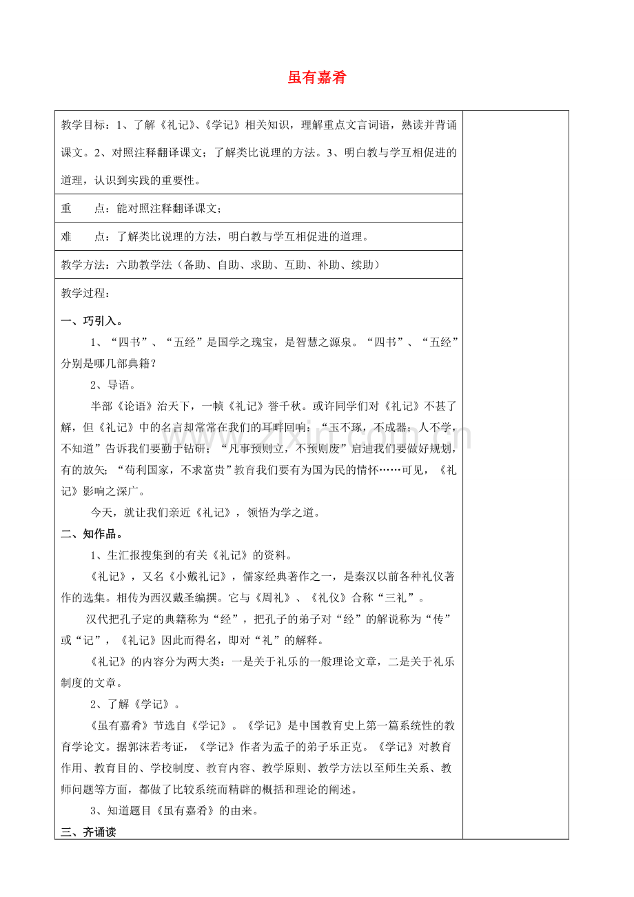 七年级语文上册 第四单元 第二十课《虽有嘉肴》教案 新人教版-新人教版初中七年级上册语文教案.doc_第1页