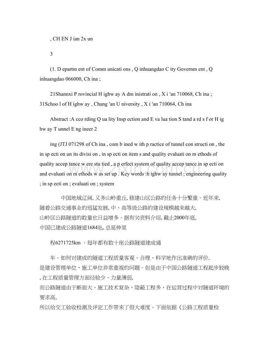 公路隧道工程质量交工验收检测及评定方法体系_图文.doc_第2页