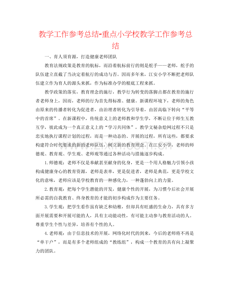 教学工作参考总结重点小学校教学工作参考总结.docx_第1页