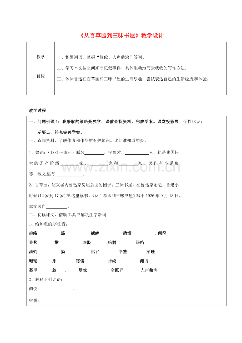七年级语文上册 9《从百草园到三味书屋》教案1 新人教版-新人教版初中七年级上册语文教案.doc_第1页