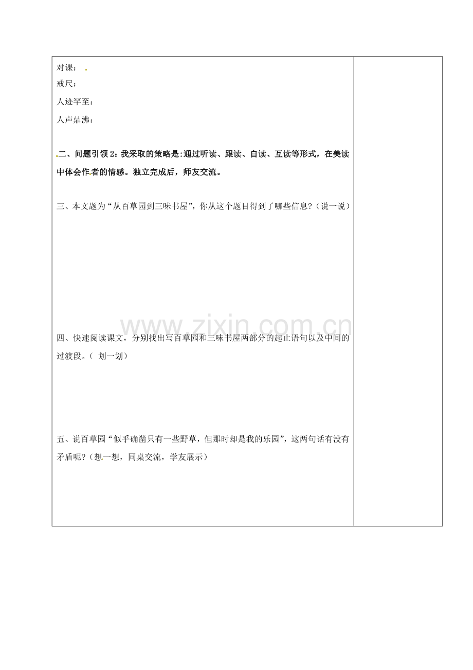 七年级语文上册 9《从百草园到三味书屋》教案1 新人教版-新人教版初中七年级上册语文教案.doc_第2页