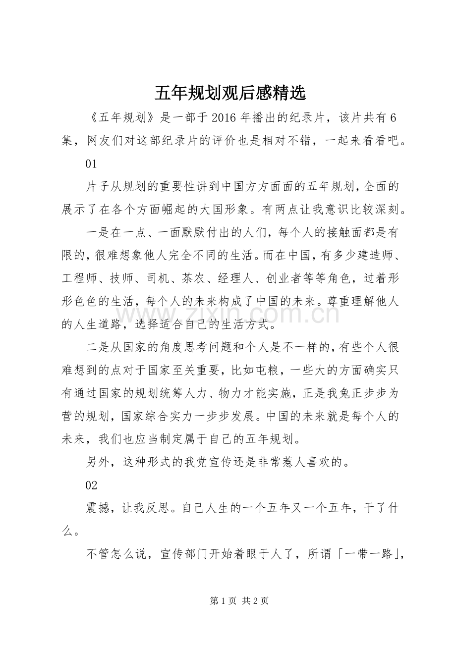 五年规划观后感.docx_第1页