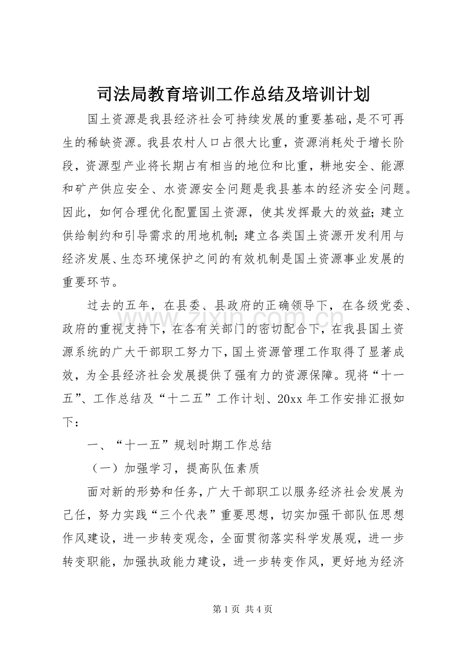 司法局教育培训工作总结及培训计划.docx_第1页