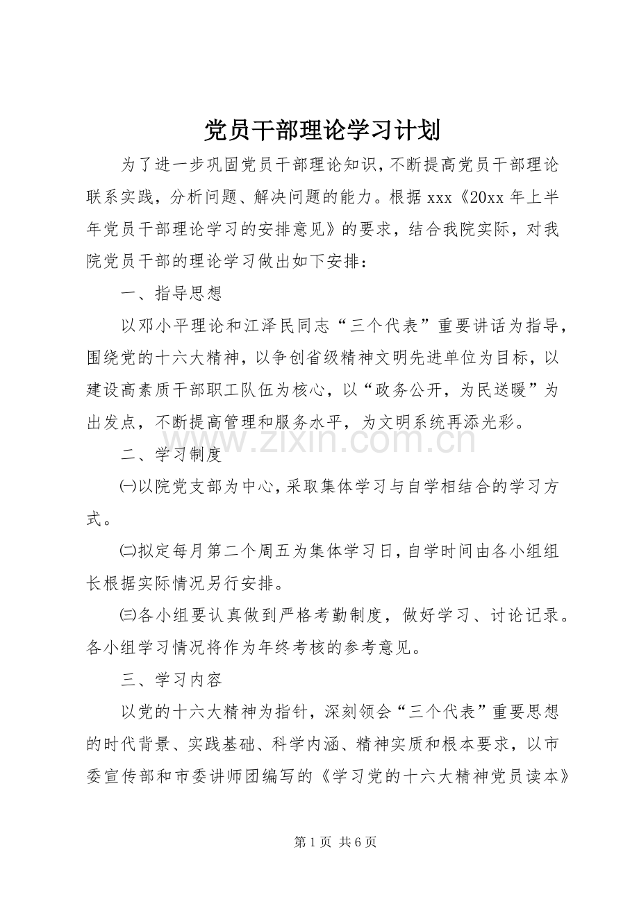 党员干部理论学习计划 .docx_第1页