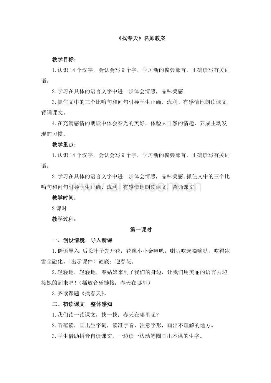 《找春天》名师教案-4016.doc_第1页