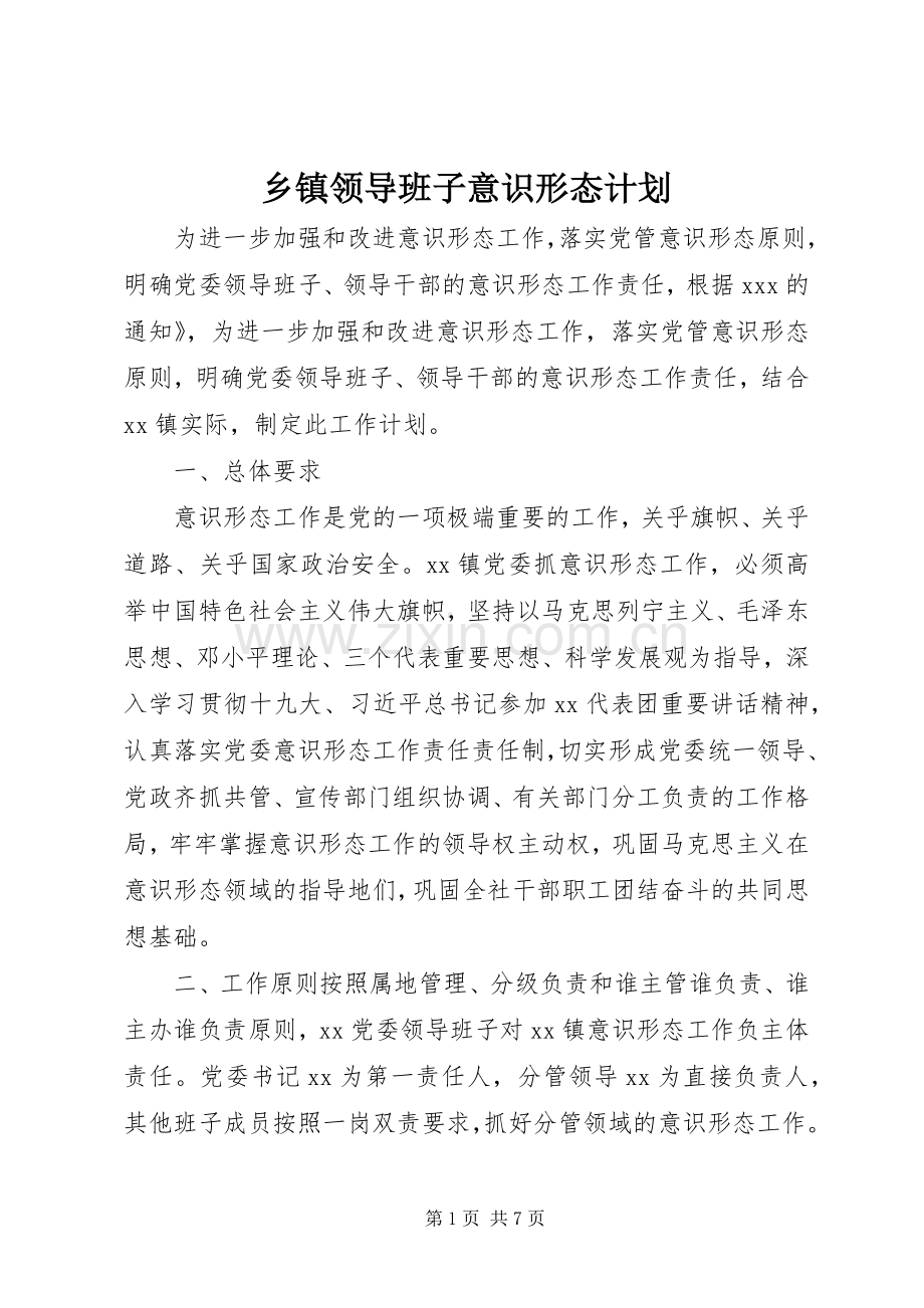 乡镇领导班子意识形态计划.docx_第1页