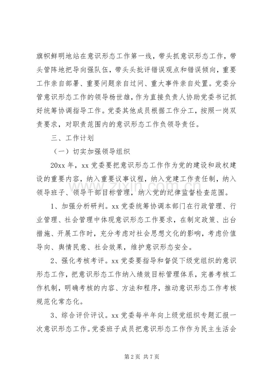 乡镇领导班子意识形态计划.docx_第2页
