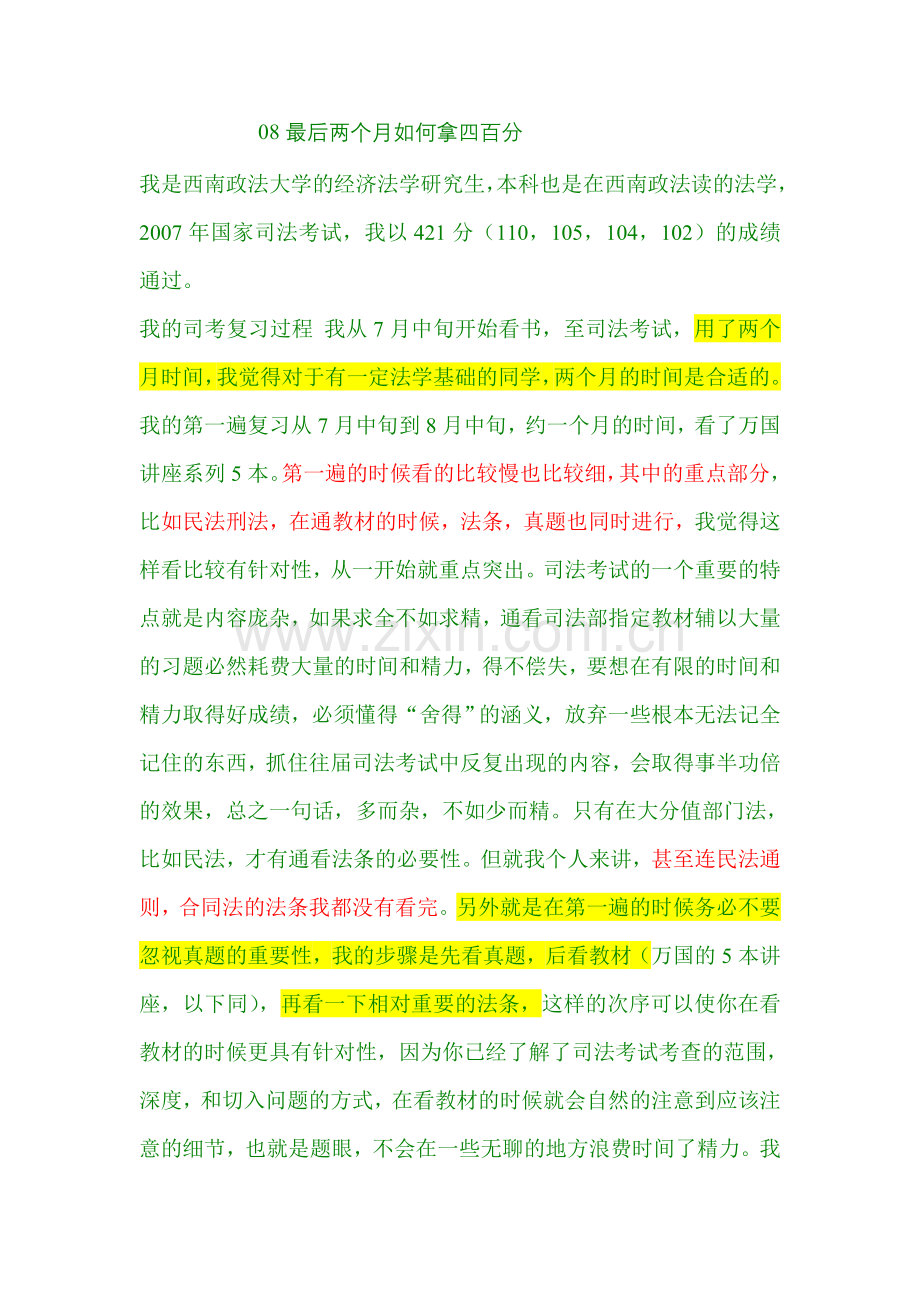 最后50天司考攻关圣经(帮你提高100分.doc_第1页