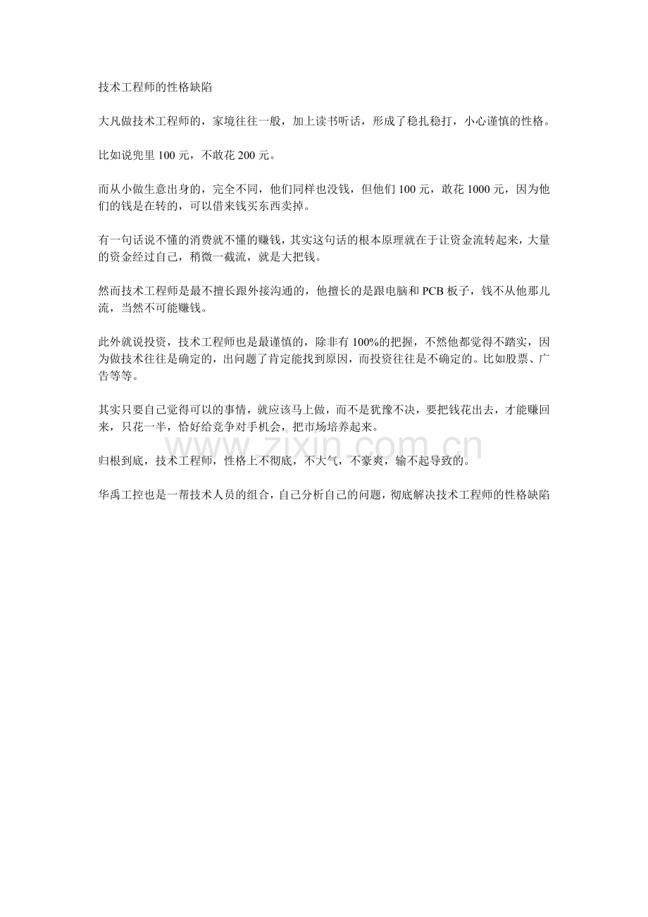 技术工程师的性格缺陷.doc_第1页