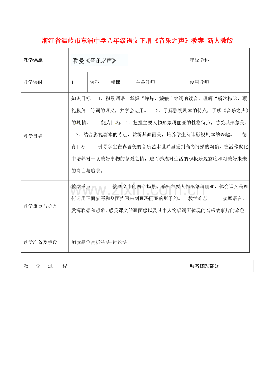 浙江省温岭市东浦中学八年级语文下册《音乐之声》教案 新人教版.doc_第1页
