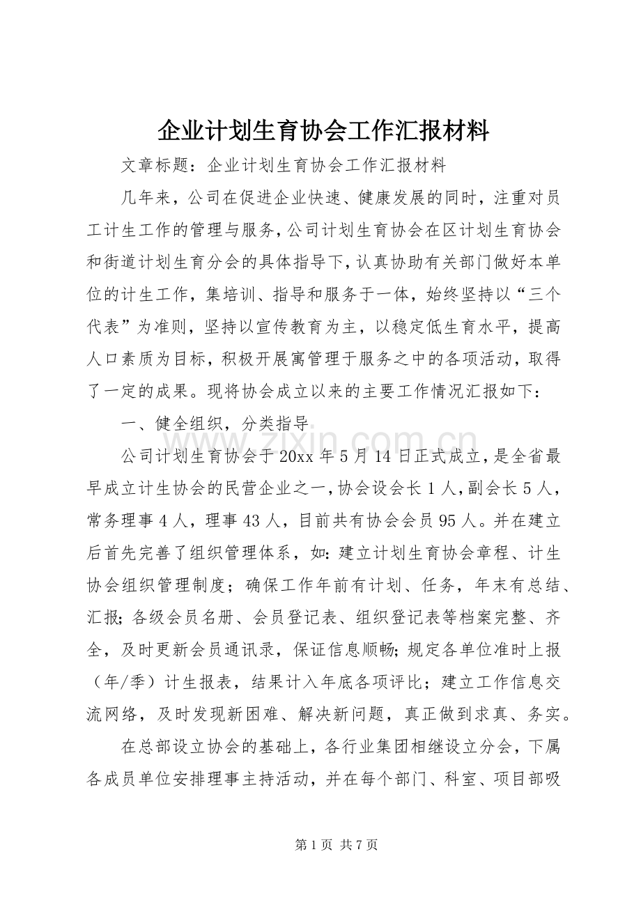 企业计划生育协会工作汇报材料.docx_第1页