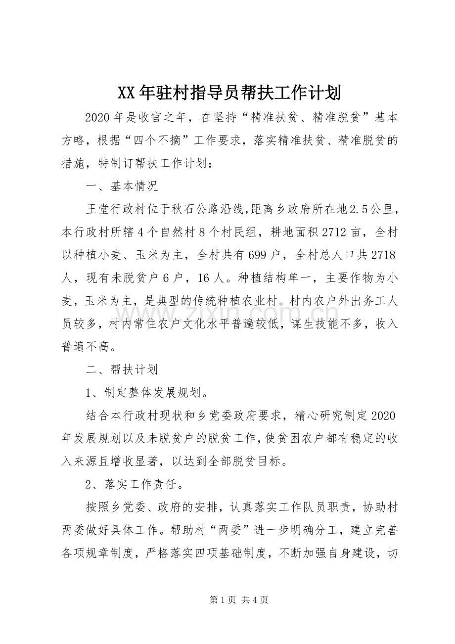 XX年驻村指导员帮扶工作计划.docx_第1页