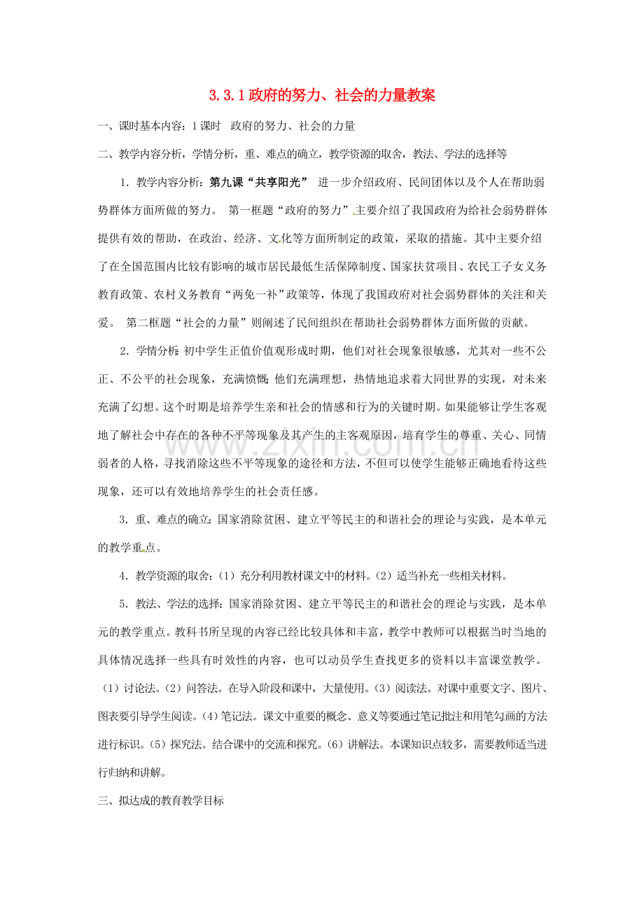 四川省遂宁市广德初级中学九年级政治全册 3.3.1 政府的努力、社会的力量教案 教科版.doc_第1页