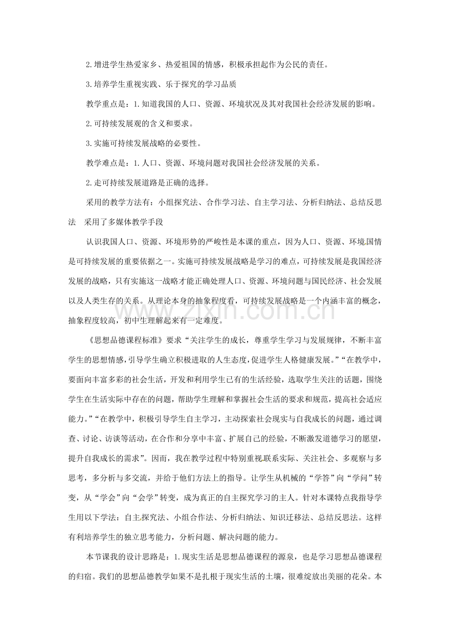 九年级思想品德 第八课《走可持续发展之路》说课稿 鲁教版.doc_第2页