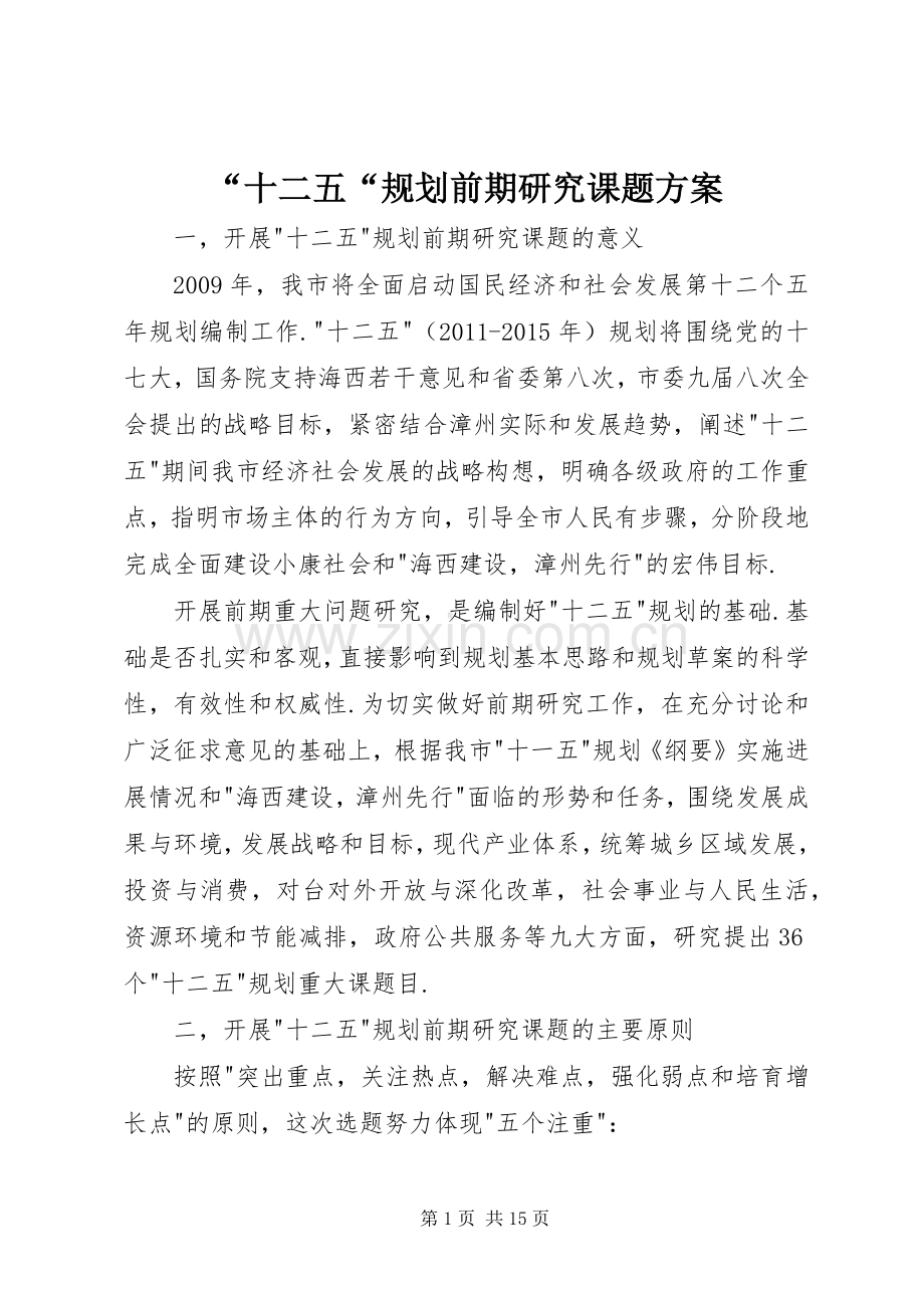 “十二五“规划前期研究课题方案.docx_第1页