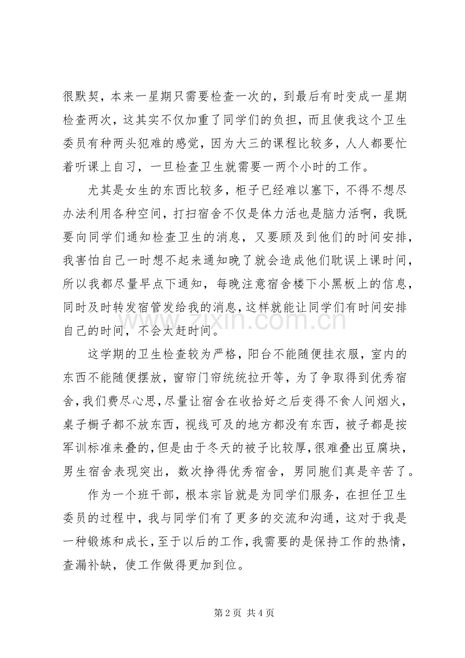 卫生委员的工作计划书范文.docx_第2页