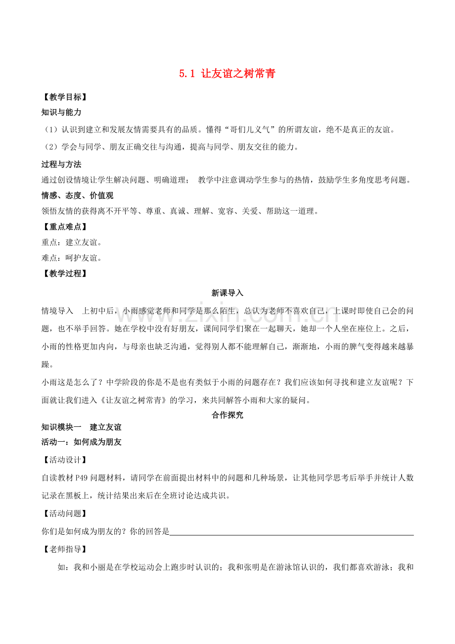 （秋季版）七年级道德与法治上册 5.1 让友谊之树常青教案2 新人教版-新人教版初中七年级上册政治教案.doc_第1页
