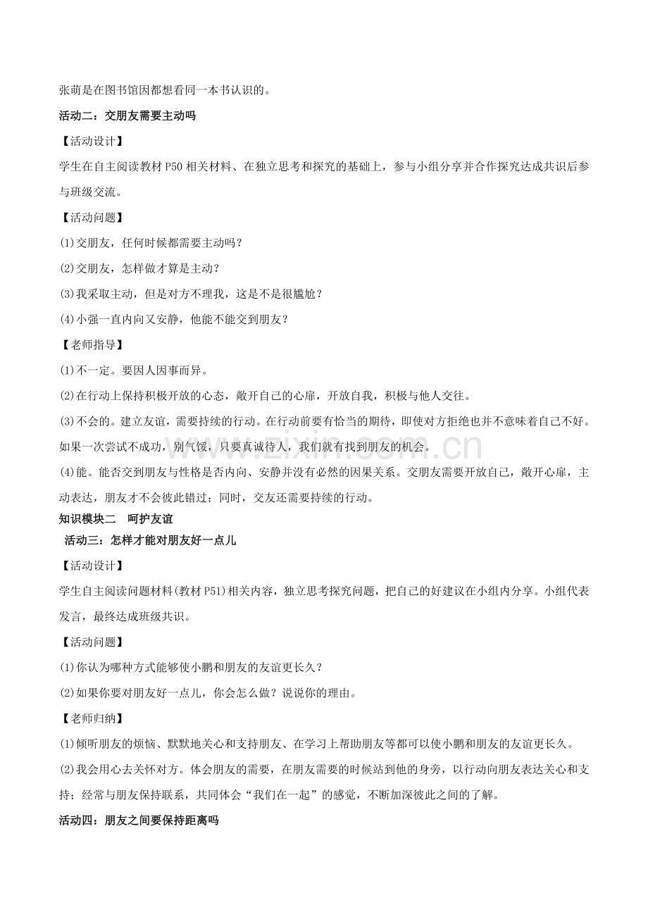 （秋季版）七年级道德与法治上册 5.1 让友谊之树常青教案2 新人教版-新人教版初中七年级上册政治教案.doc_第2页