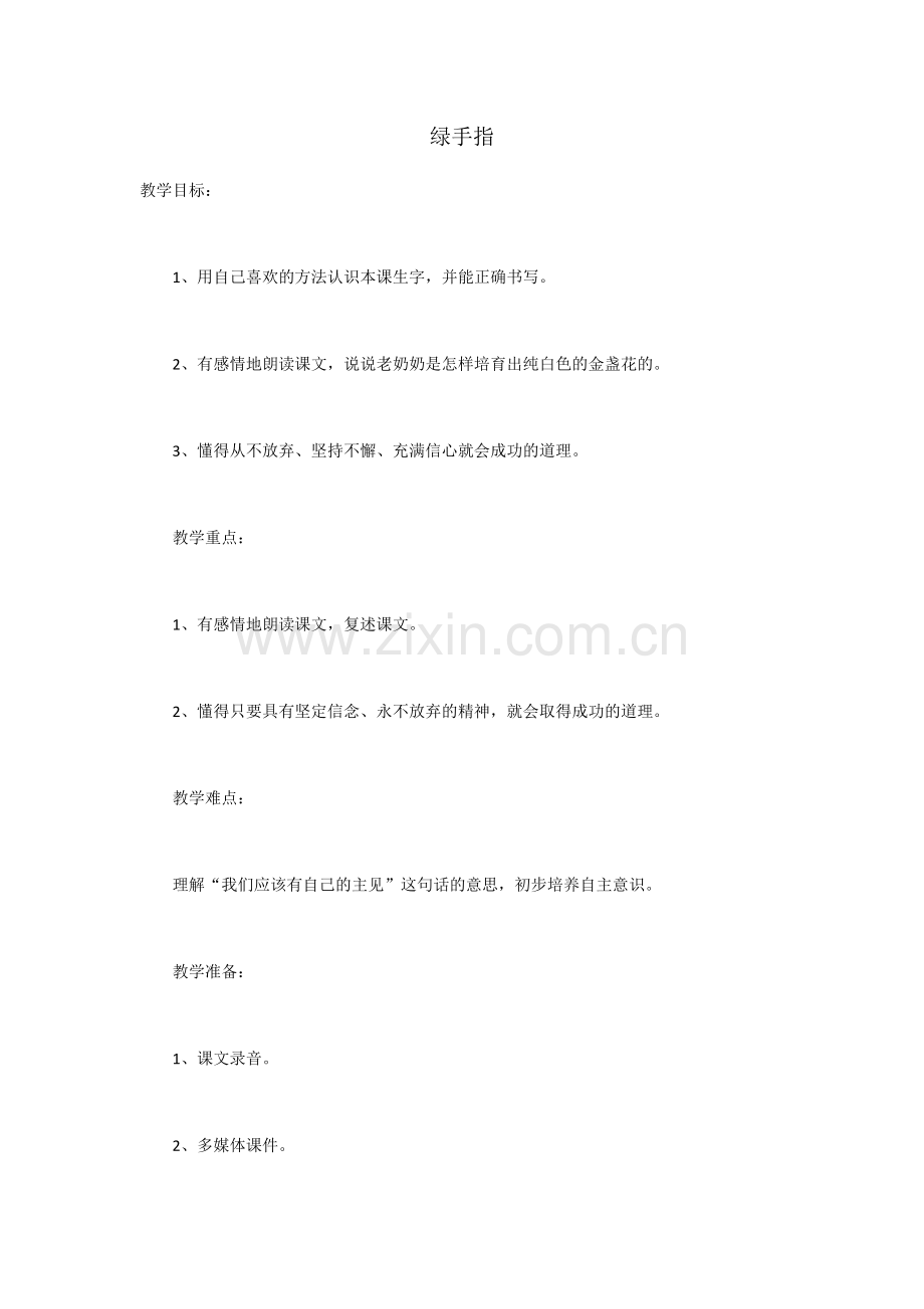 绿手指教学设计.docx_第1页