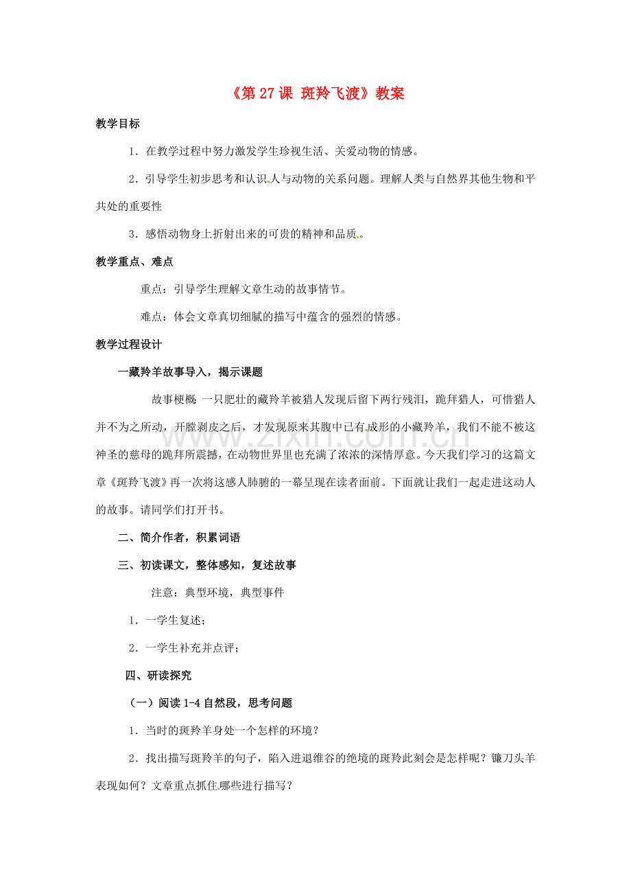 河南省濮阳市南乐县西邵中学七年级语文下册《第27课 斑羚飞渡》教案2 新人教版.doc_第1页